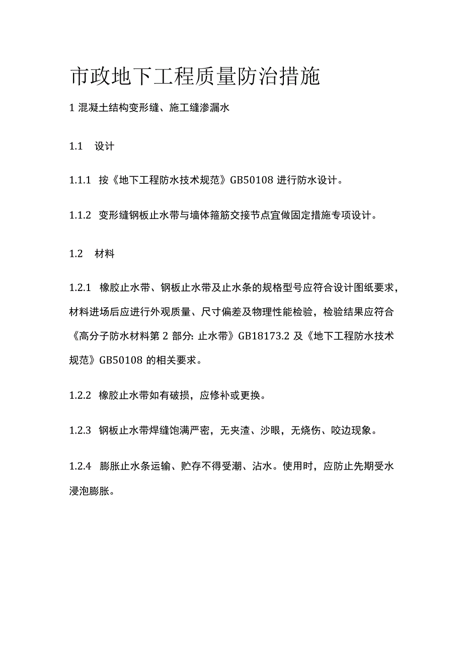 市政地下工程质量防治措施.docx_第1页