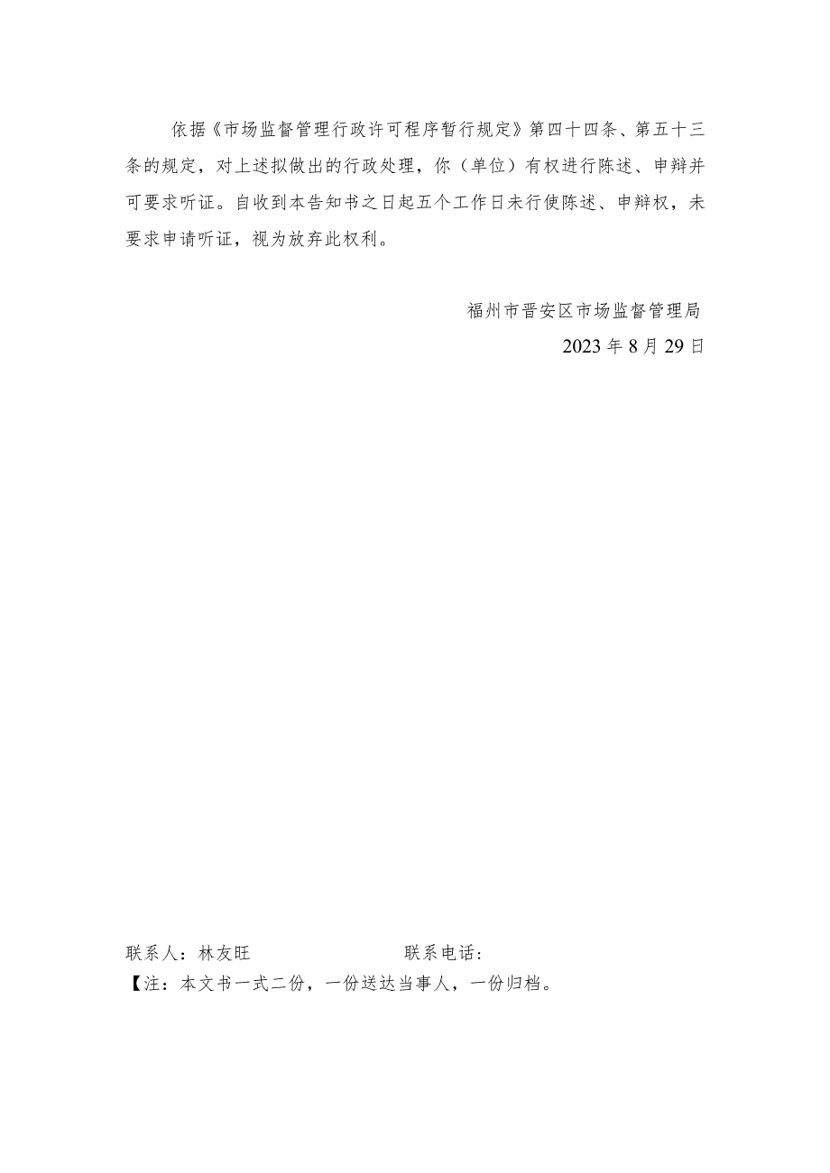 福州市晋安区市场监督管理局行政处理告知书.docx_第2页