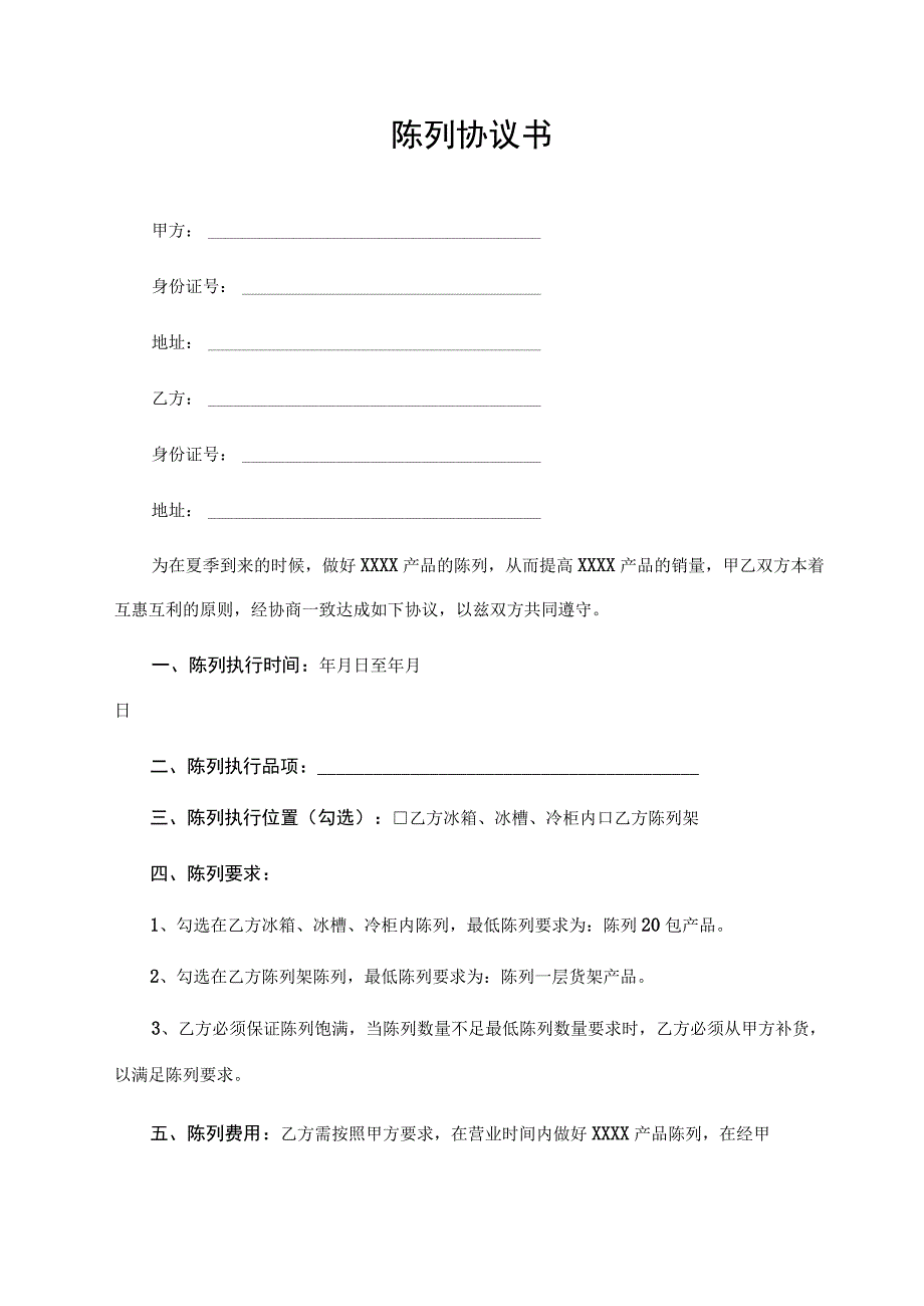 陈列协议书（最新版）.docx_第1页