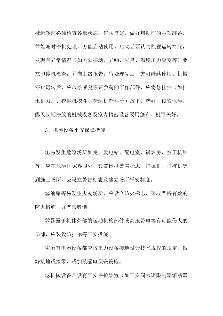 最新整理机械设备安全管理及保证措施.docx_第2页