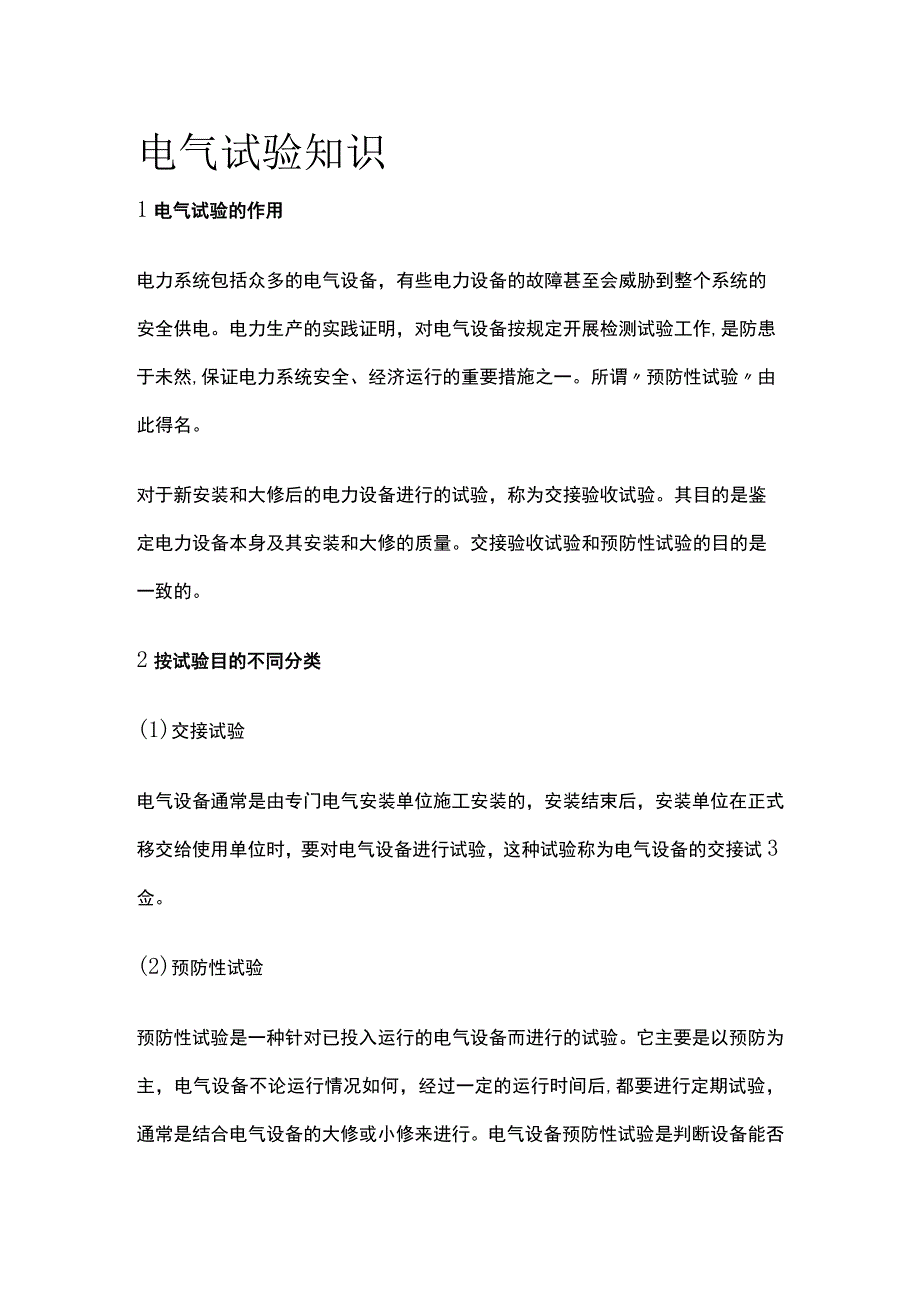 电气试验知识全套.docx_第1页