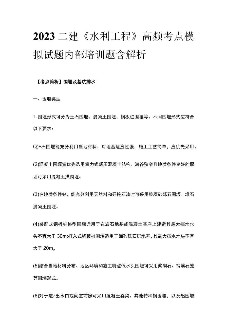 2023二建《水利工程》高频考点模拟试题内部培训题含解析.docx_第1页