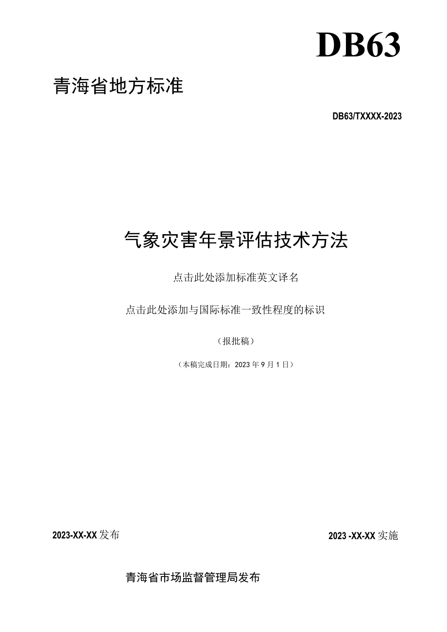 气象灾害年景评估技术方法.docx_第2页