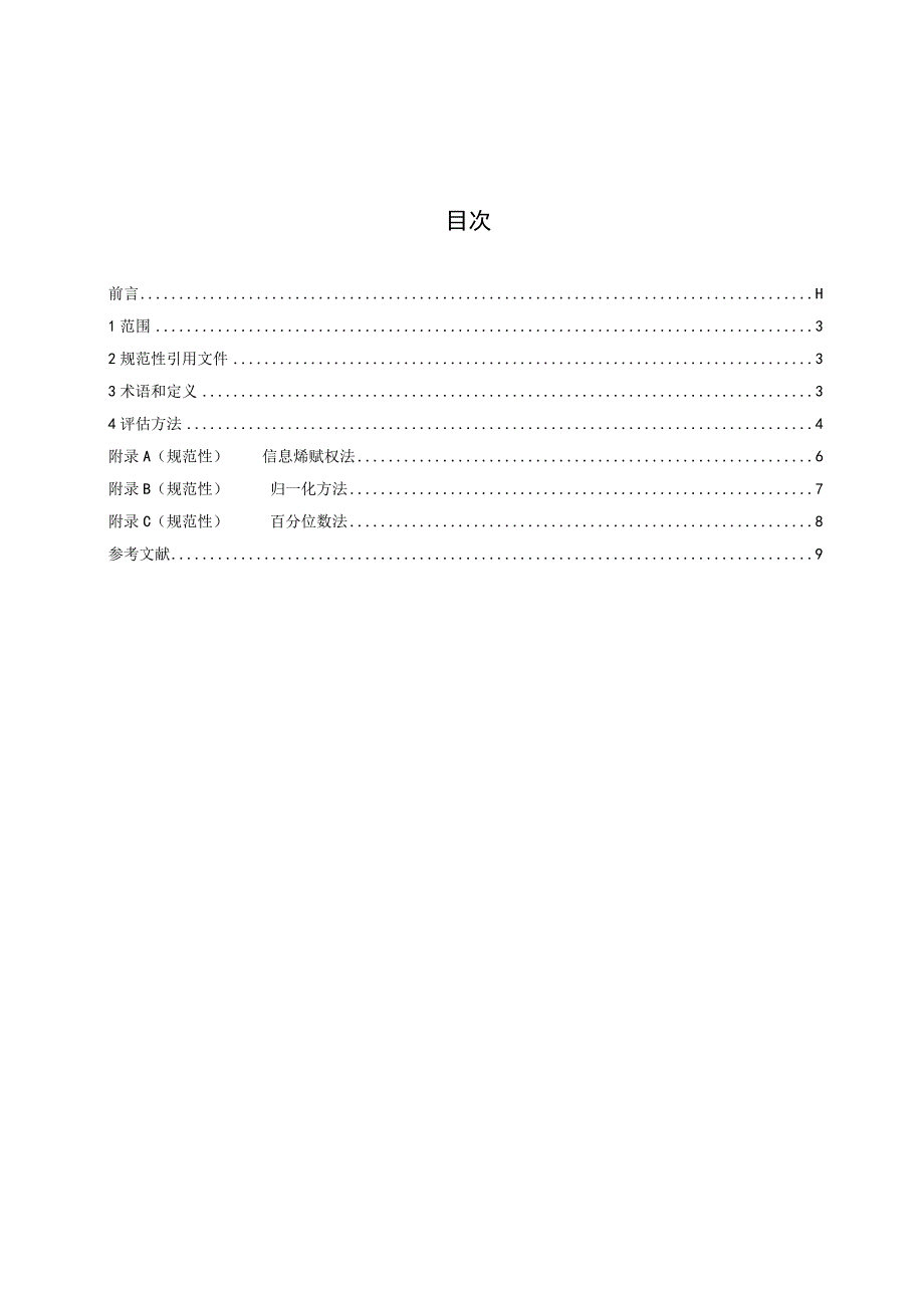 气象灾害年景评估技术方法.docx_第3页