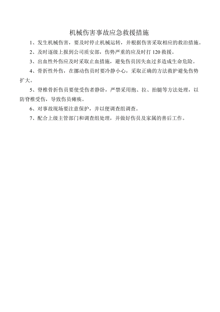 机械伤害事故应急救援措施.docx_第1页