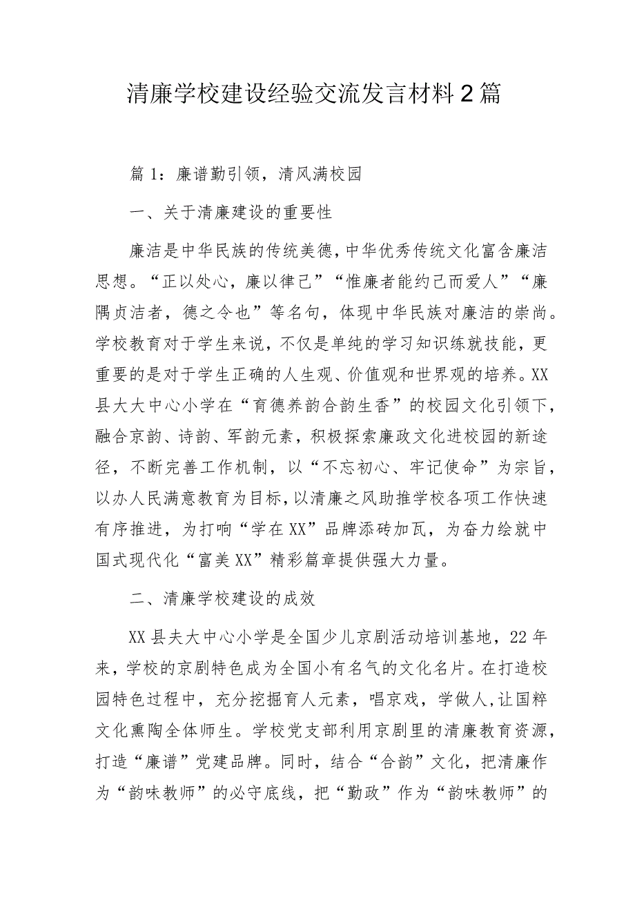 清廉学校建设经验交流发言材料2篇.docx_第1页