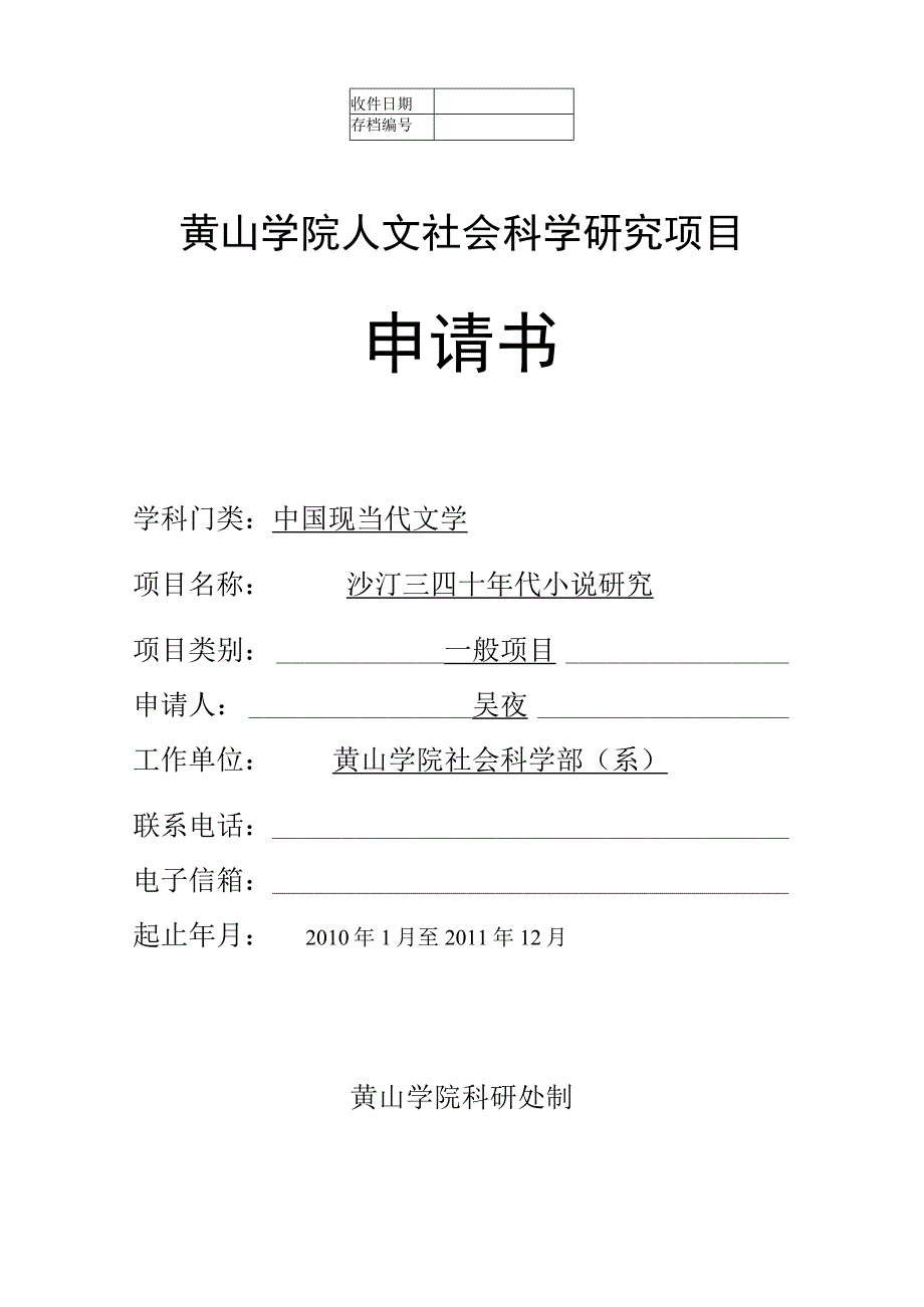 黄山学院人文社会科学研究项目申请书.docx_第1页