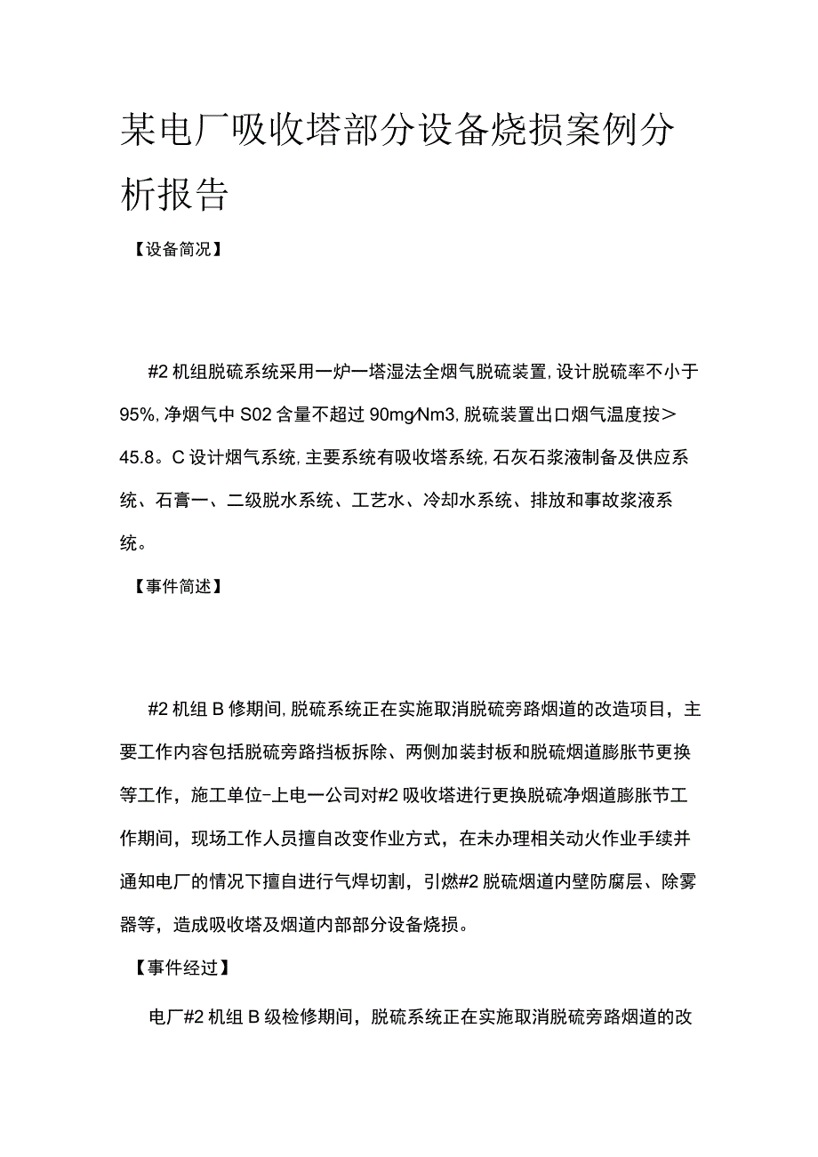 某电厂吸收塔部分设备烧损案例分析报告.docx_第1页