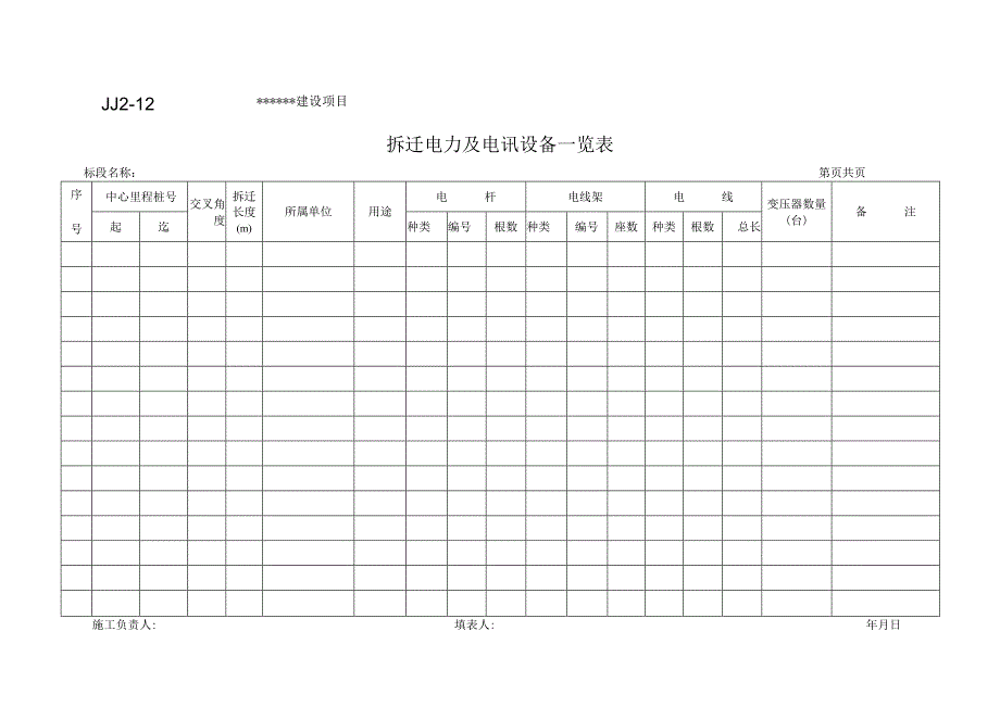 JJ2-12 拆迁电力及电讯设备一览表.docx_第1页