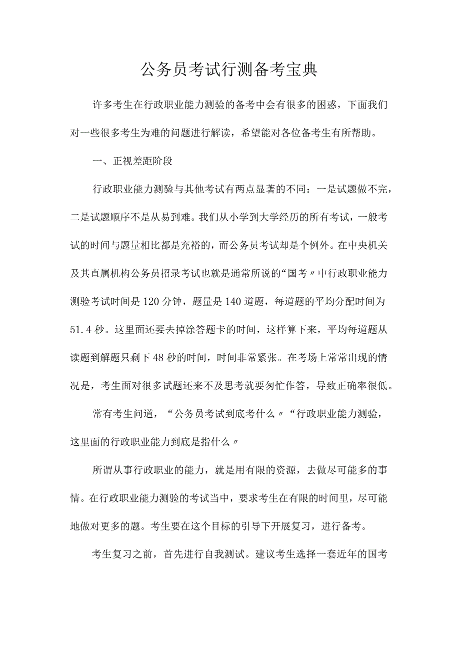 最新整理公务员考试行测备考宝典.docx_第1页