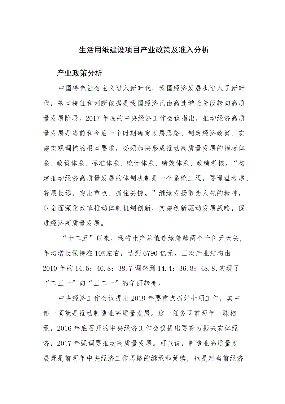 生活用纸建设项目产业政策及准入分析.docx_第1页