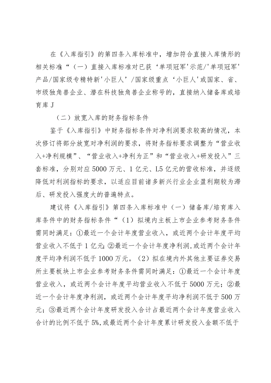 深圳市龙华区储备库、培育库及上市库企业申报操作指引的修订说明.docx_第2页