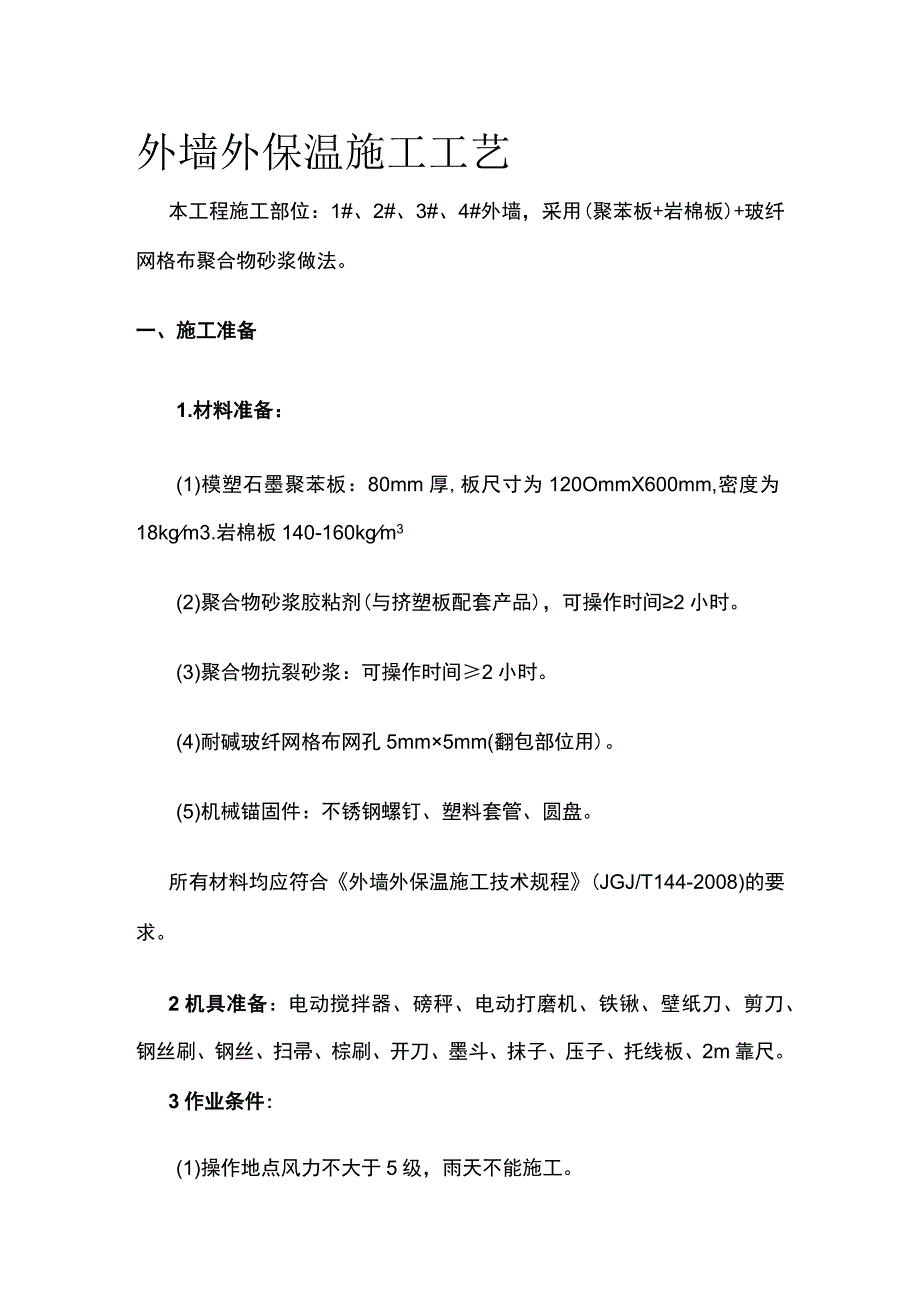 外墙外保温施工工艺.docx_第1页