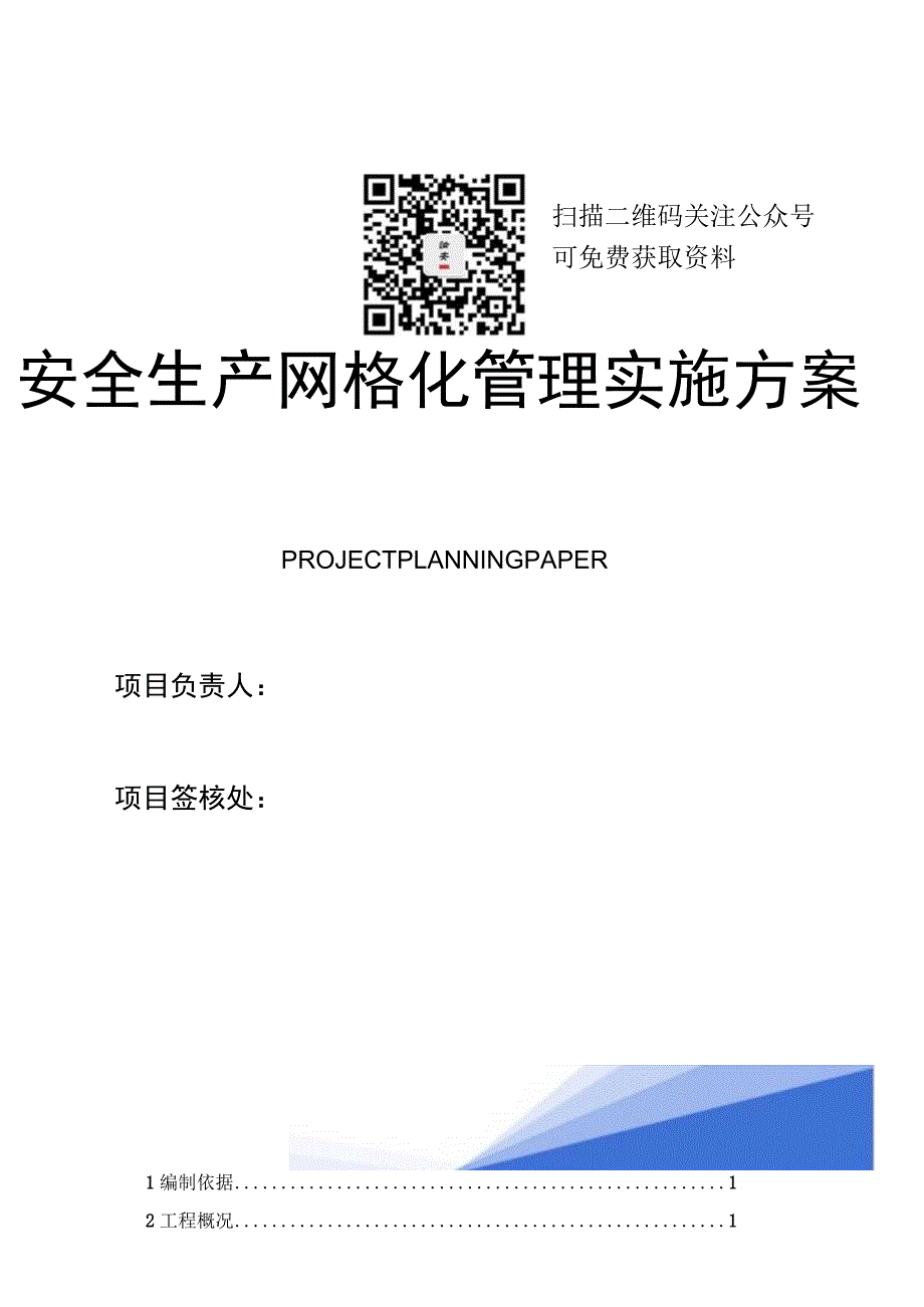 建筑工程安全生产网格化管理实施方案（37页）.docx_第1页