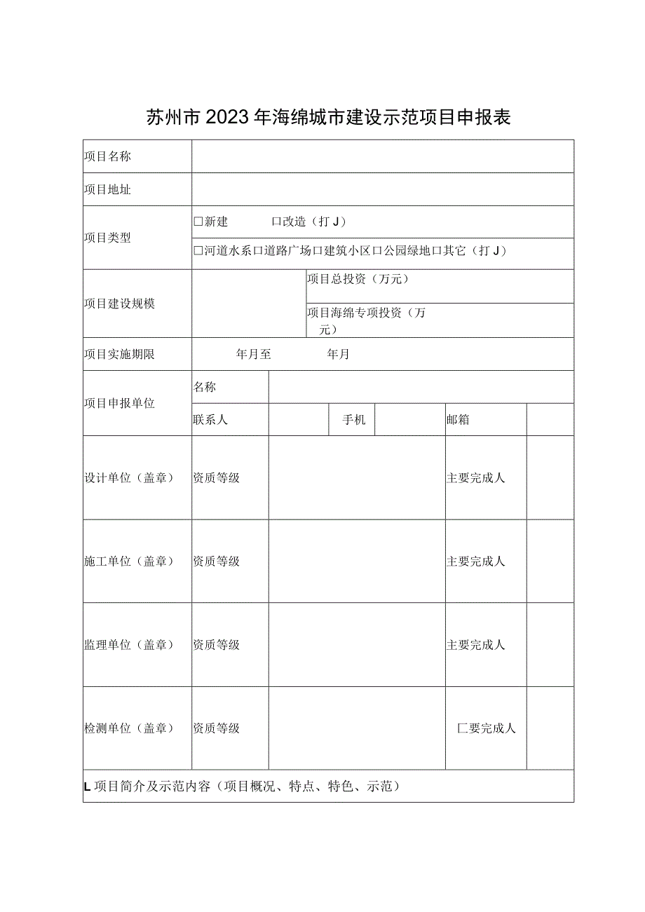 苏州市2023年海绵城市建设示范项目申报表.docx_第1页