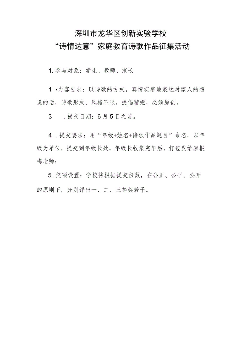 深圳市龙华区创新实验学校“诗情达意”家庭教育诗歌作品征集活动.docx_第1页