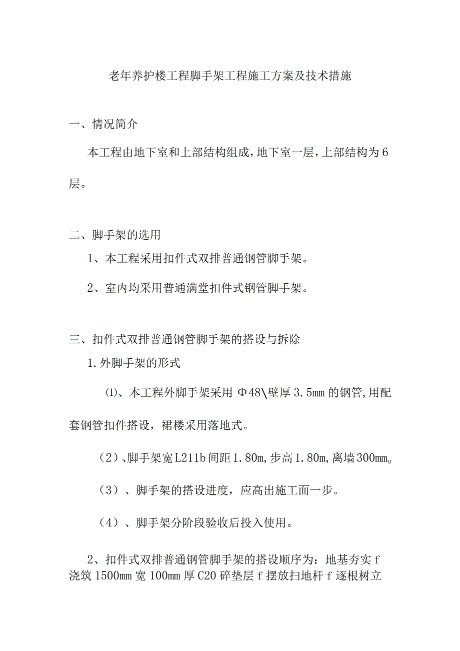 老年养护楼工程脚手架工程施工方案及技术措施.docx_第1页