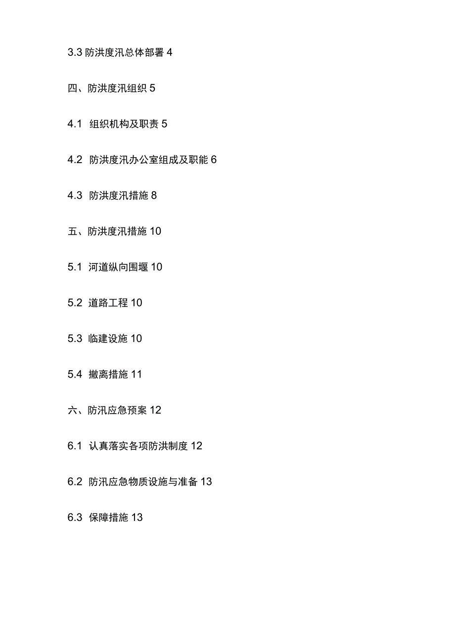 河道治理工程防洪度汛方案.docx_第2页