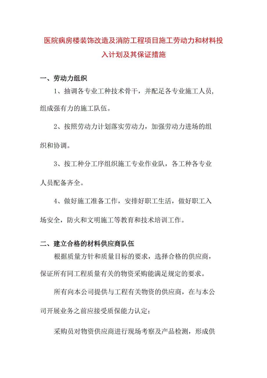 医院病房楼装饰改造及消防工程项目施工劳动力和材料投入计划及其保证措施.docx_第1页