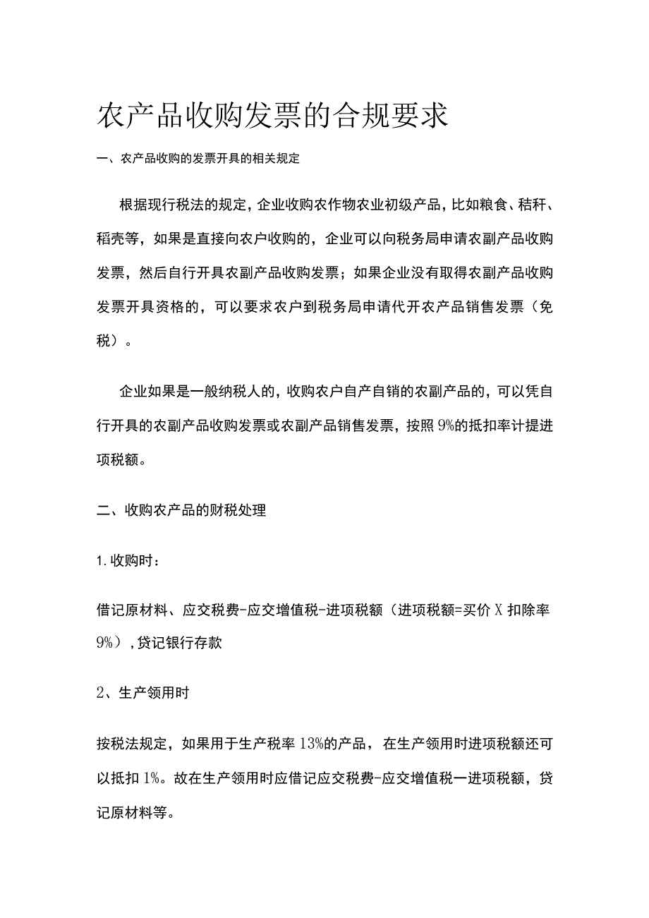 农产品收购发票的合规要求.docx_第1页