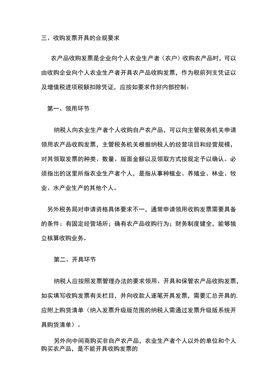 农产品收购发票的合规要求.docx_第2页