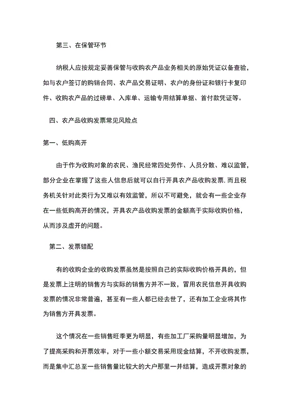 农产品收购发票的合规要求.docx_第3页