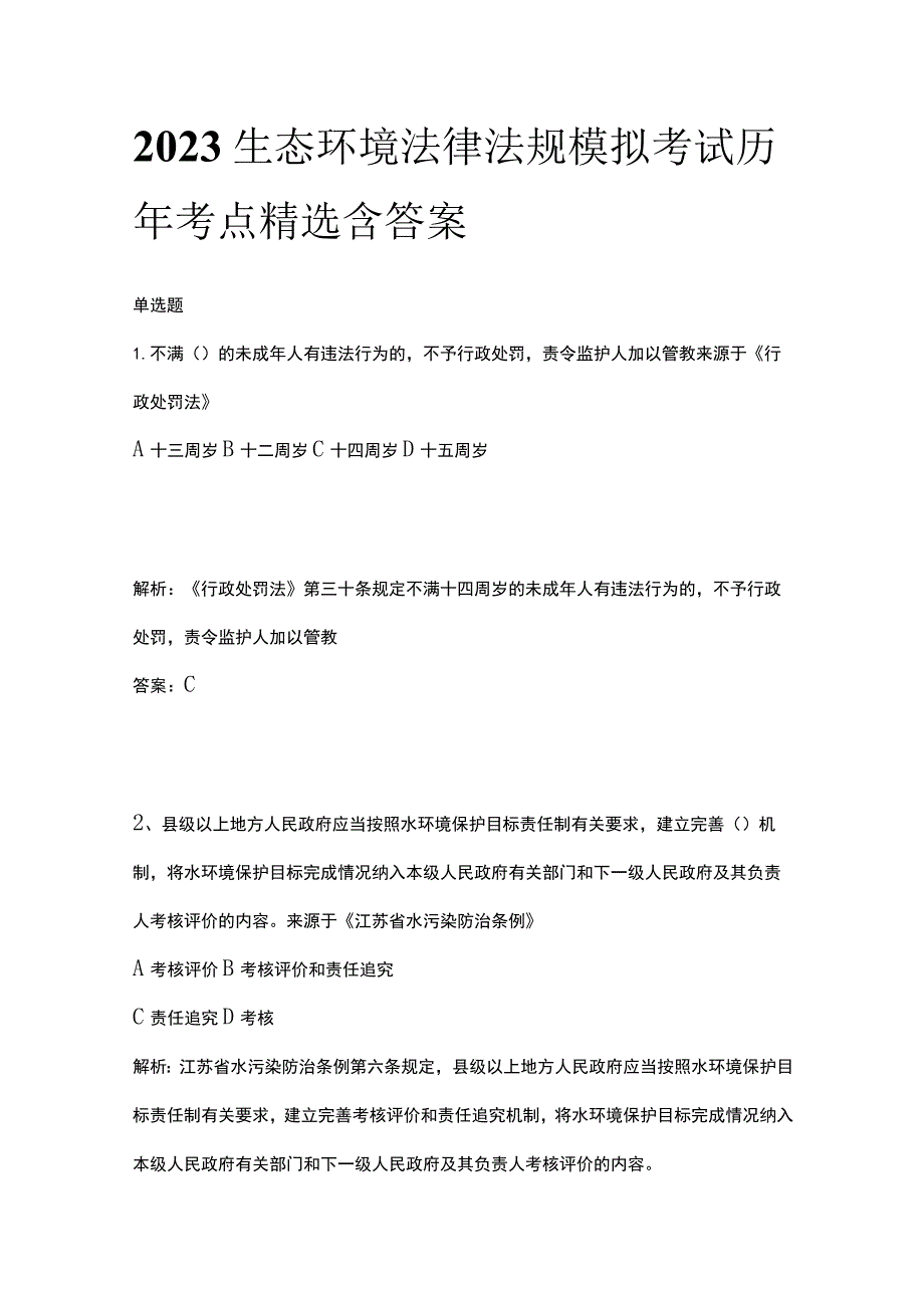 2023生态环境法律法规模拟考试历年考点精选含答案.docx_第1页