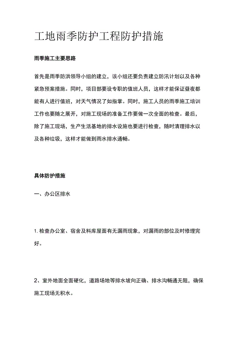 工地雨季防护工程防护措施.docx_第1页