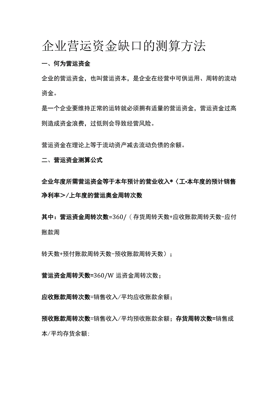 企业营运资金缺口的测算方法.docx_第1页