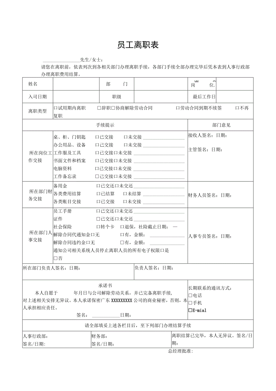 员工离职表格.docx_第1页