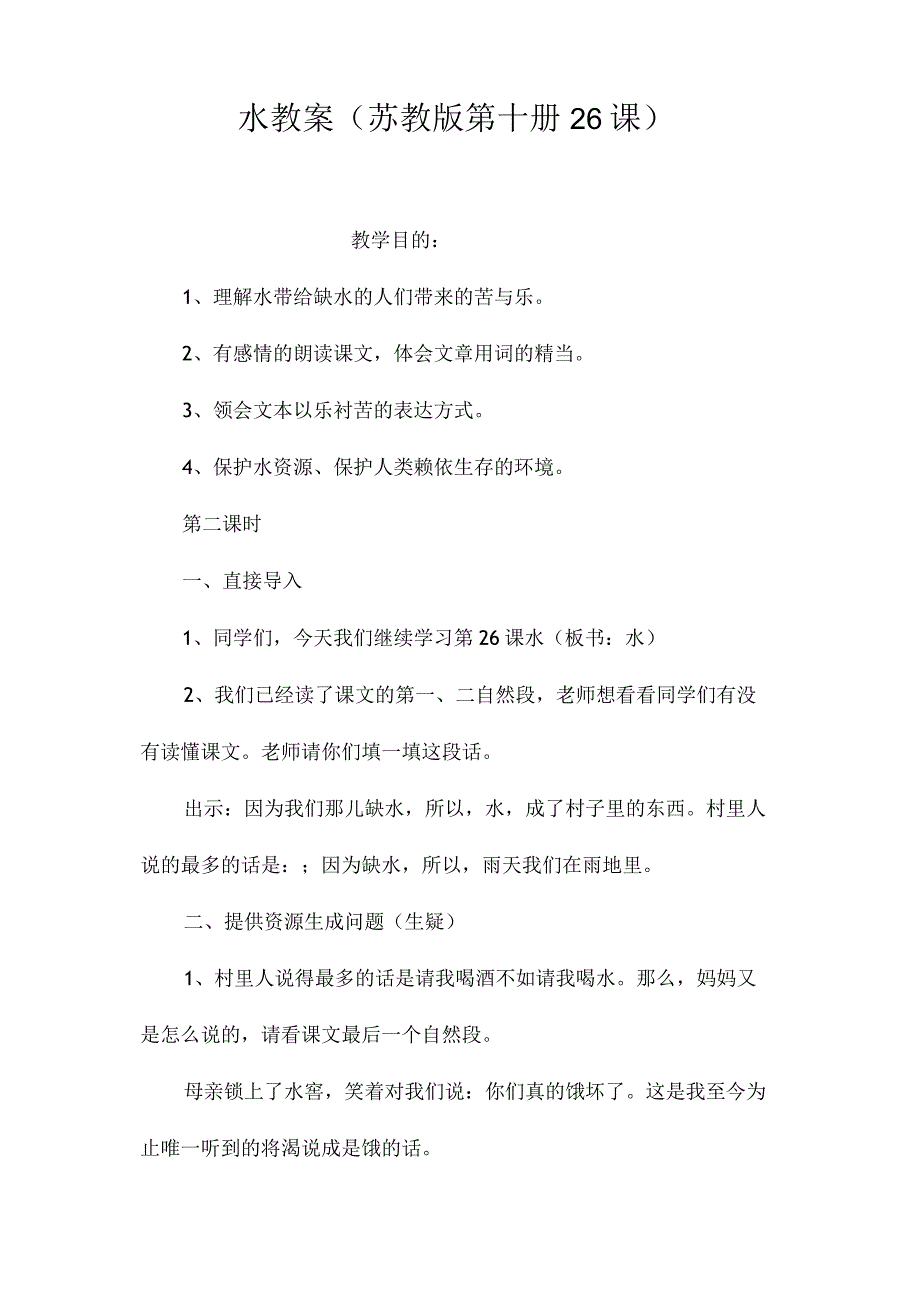 最新整理《水》教案（苏教版第十册26课）.docx_第1页