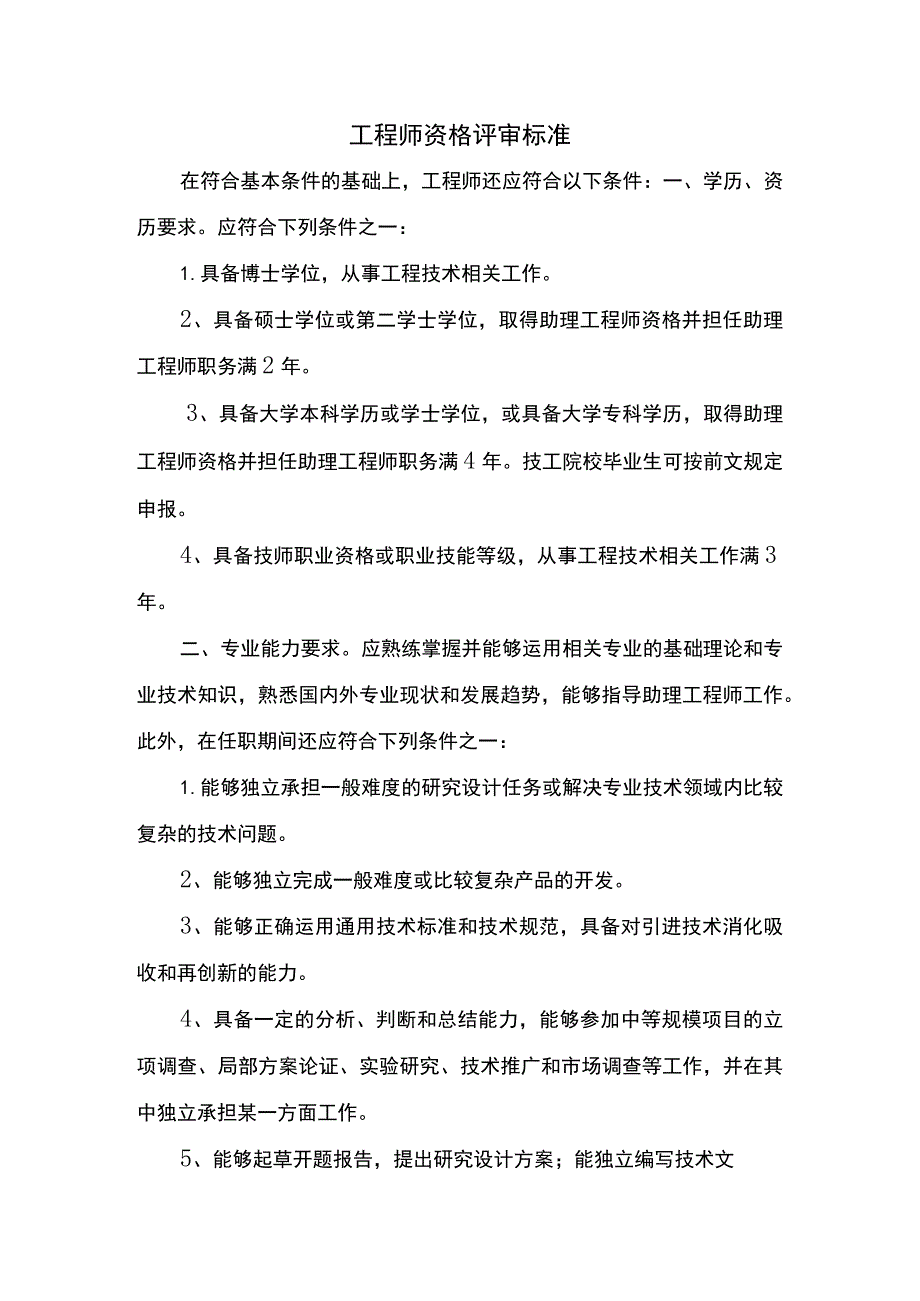 工程师资格评审标准.docx_第1页