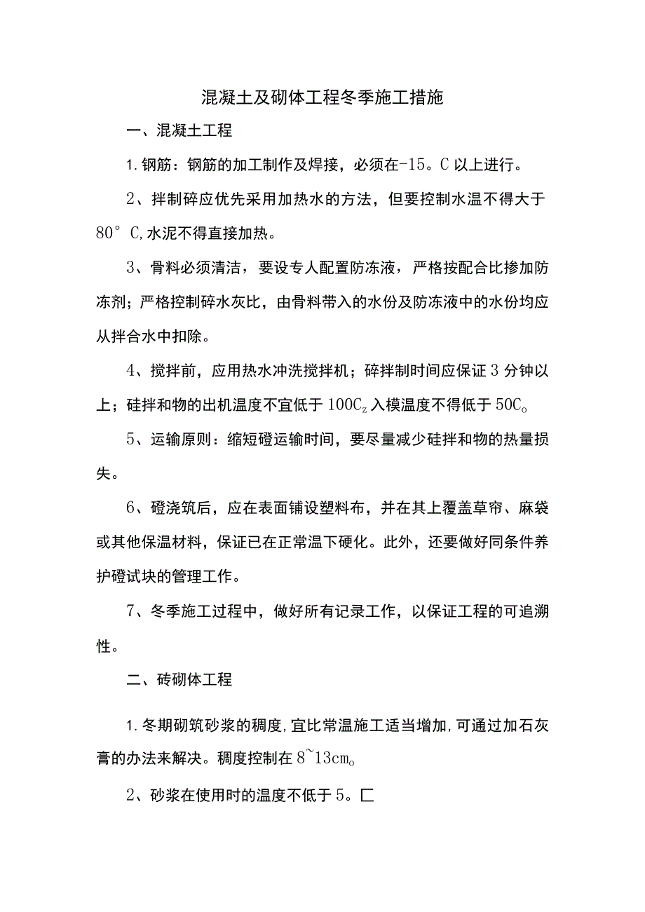 混凝土及砌体工程冬季施工措施.docx_第1页