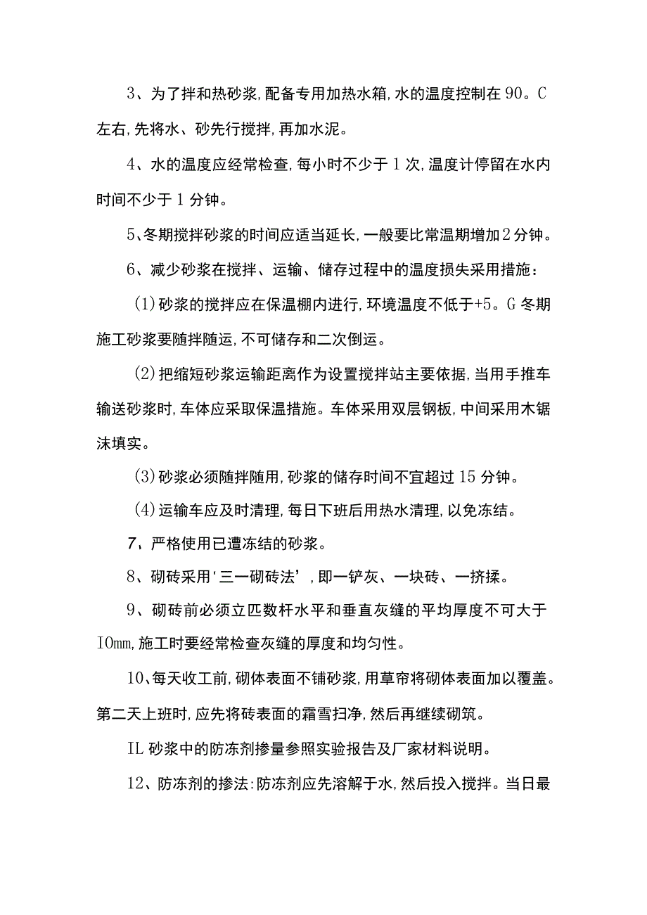 混凝土及砌体工程冬季施工措施.docx_第2页