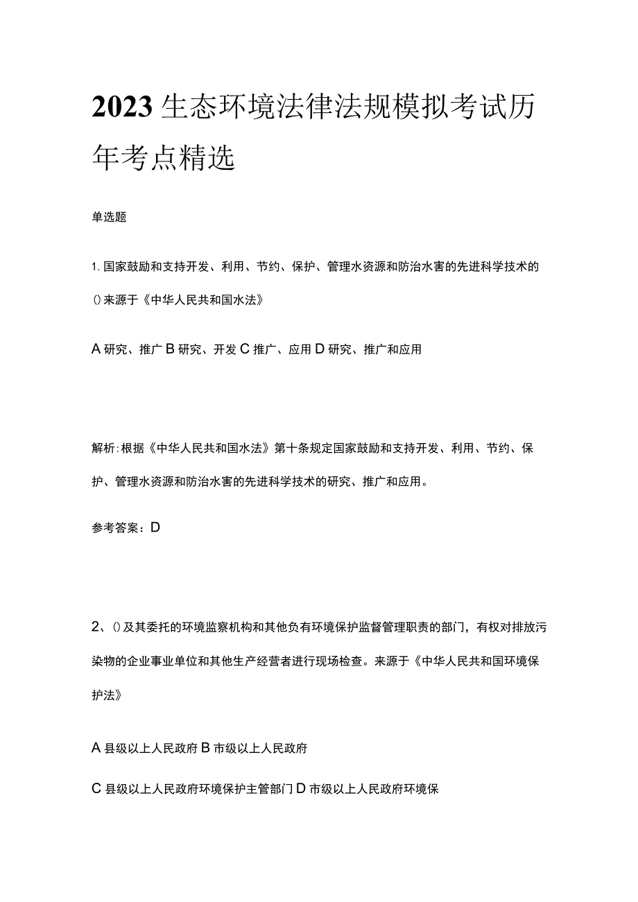 2023生态环境法律法规模拟考试历年考点精选.docx_第1页