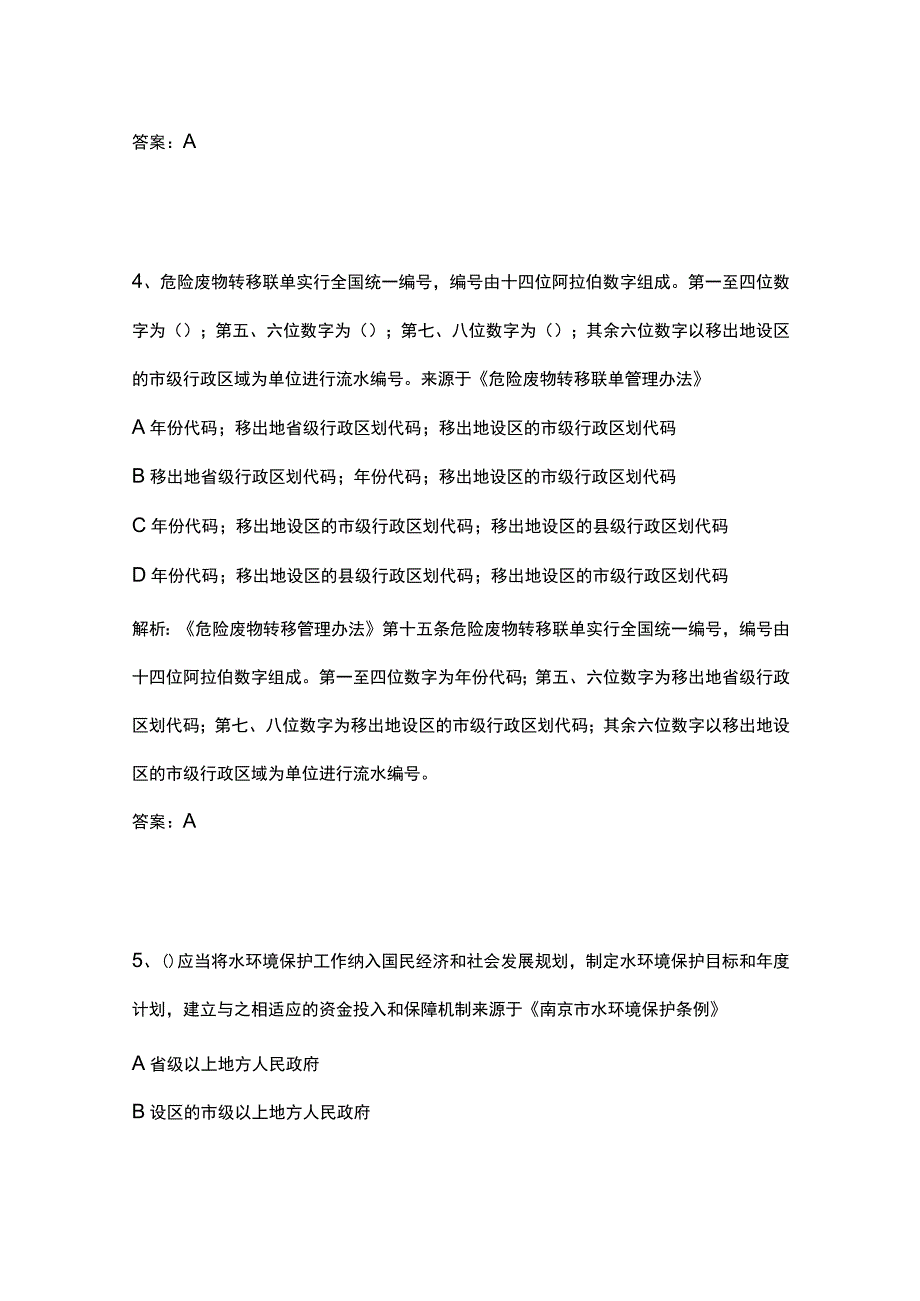 2023生态环境法律法规模拟考试历年考点精选.docx_第3页