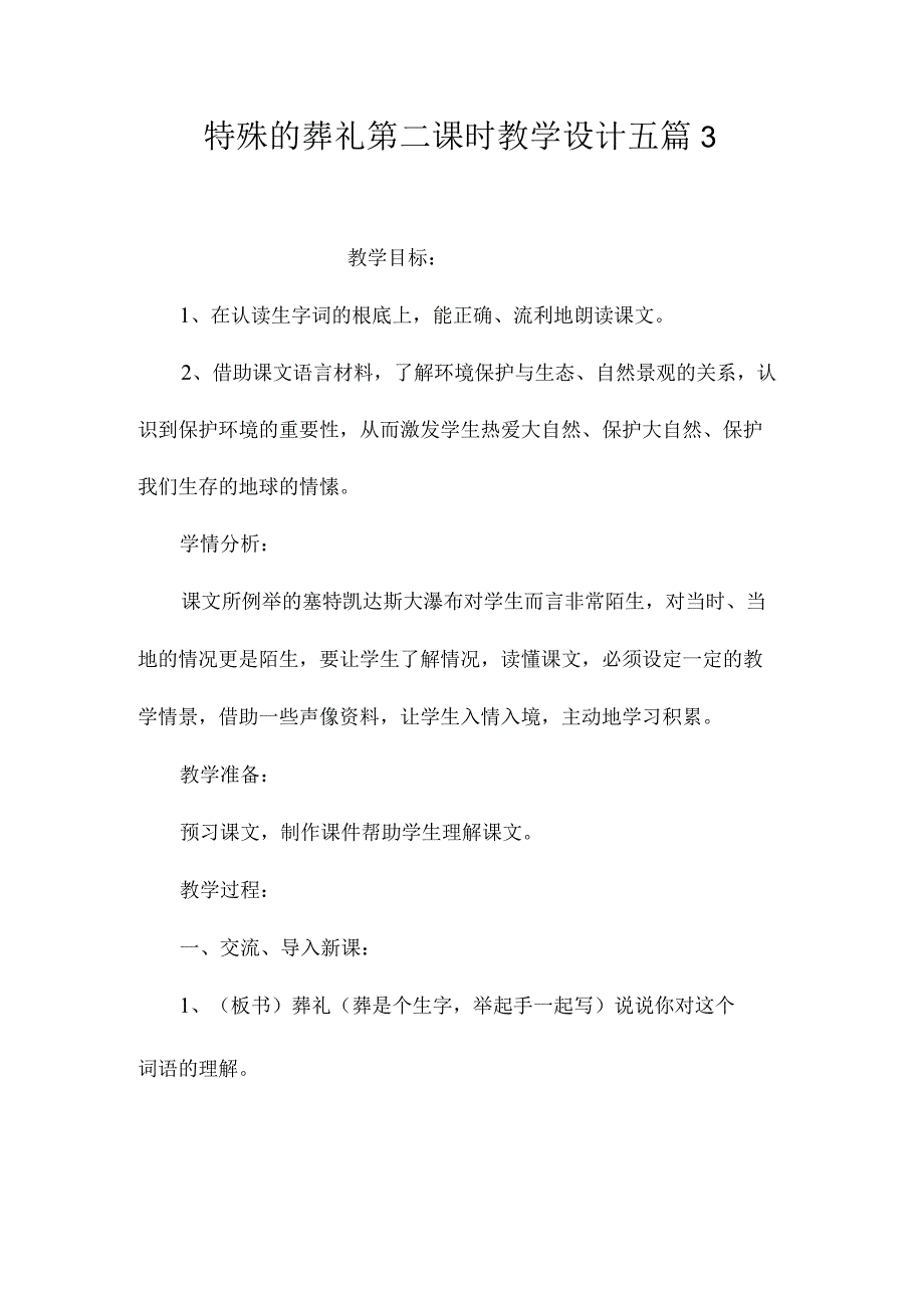 最新整理《特殊的葬礼》第二课时教学设计五篇3.docx_第1页