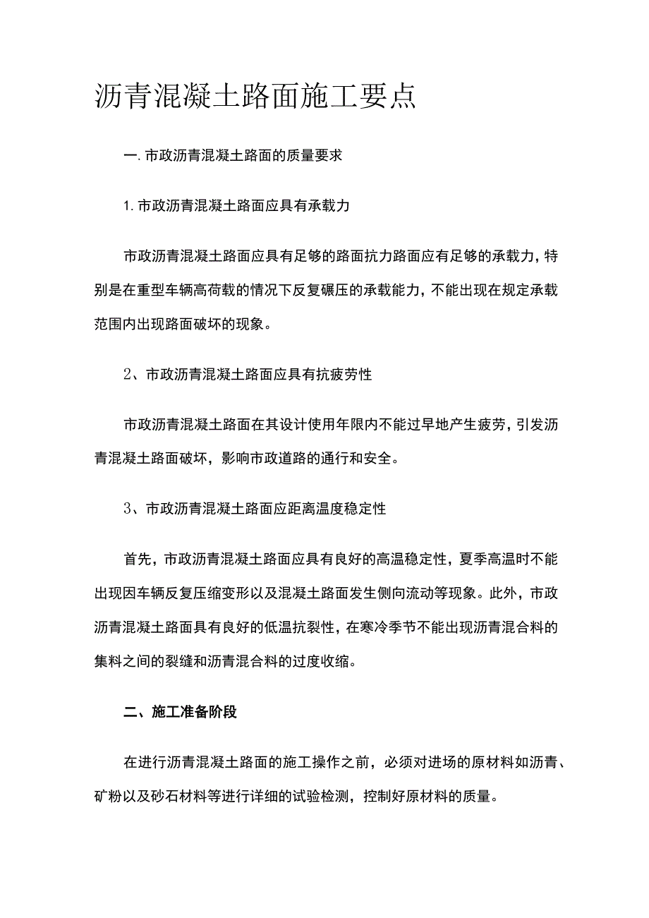 沥青混凝土路面施工要点.docx_第1页