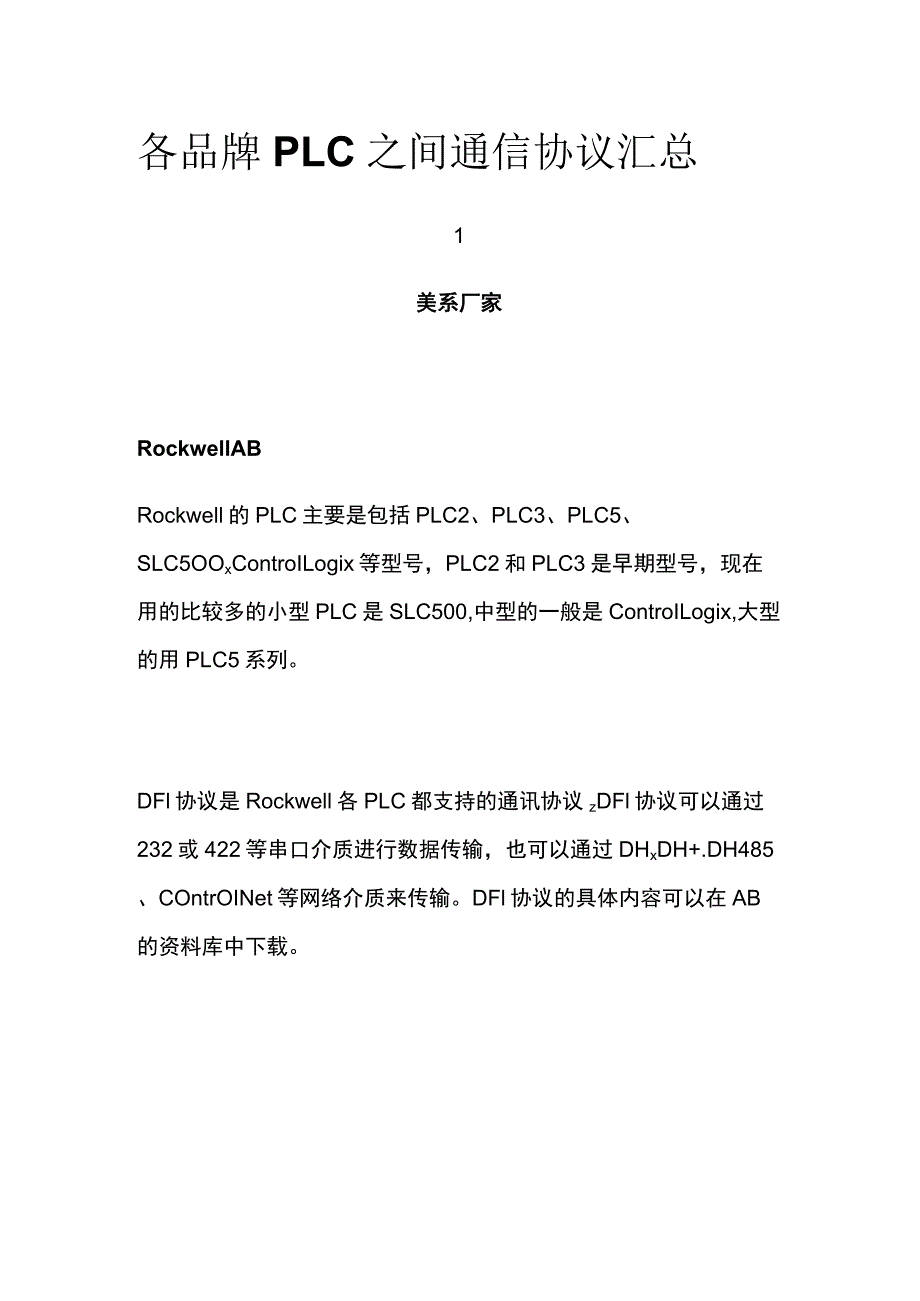 各品牌PLC之间通信协议汇总.docx_第1页