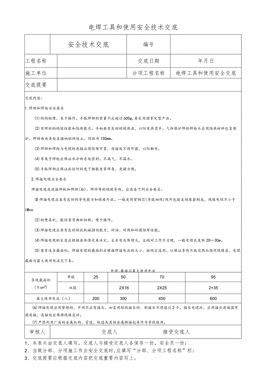 电焊工具和使用安全技术交底.docx_第1页