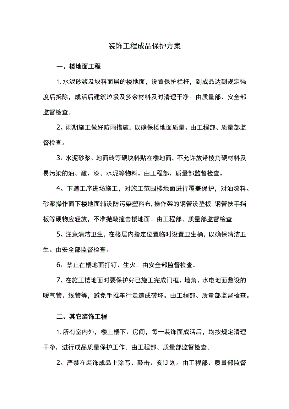 装饰工程成品保护方案.docx_第1页