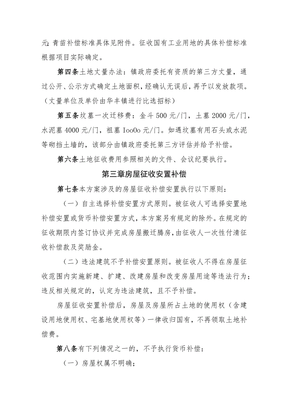 华丰镇土地及地面构筑物征收补偿安置实施方案（征求意见稿）.docx_第2页