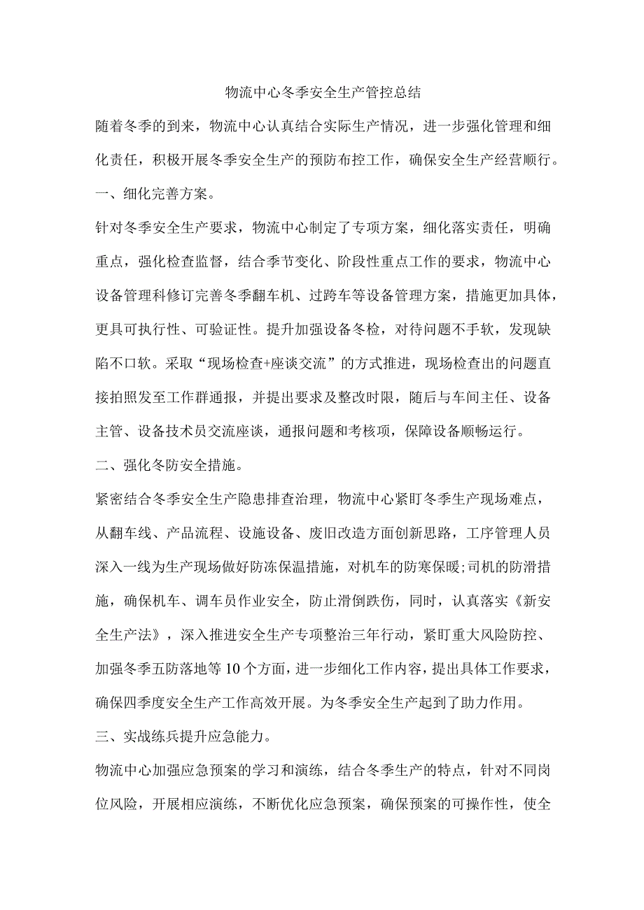 物流中心冬季安全生产管控总结.docx_第1页