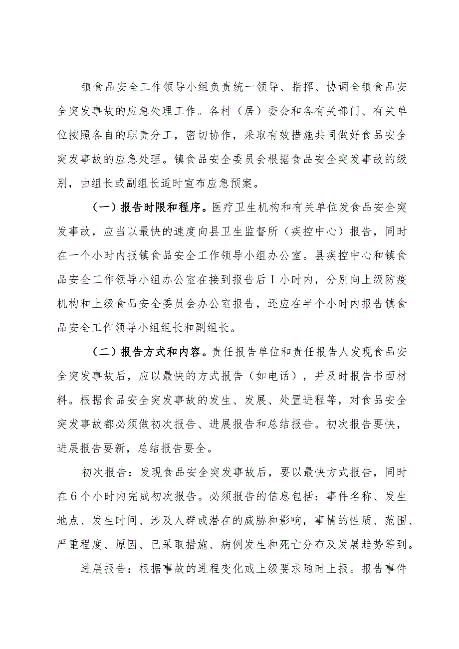 (新)镇村食品安全突发安全事故应急预案.docx_第2页