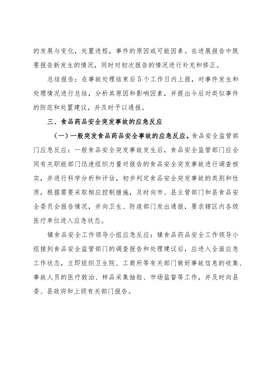 (新)镇村食品安全突发安全事故应急预案.docx_第3页