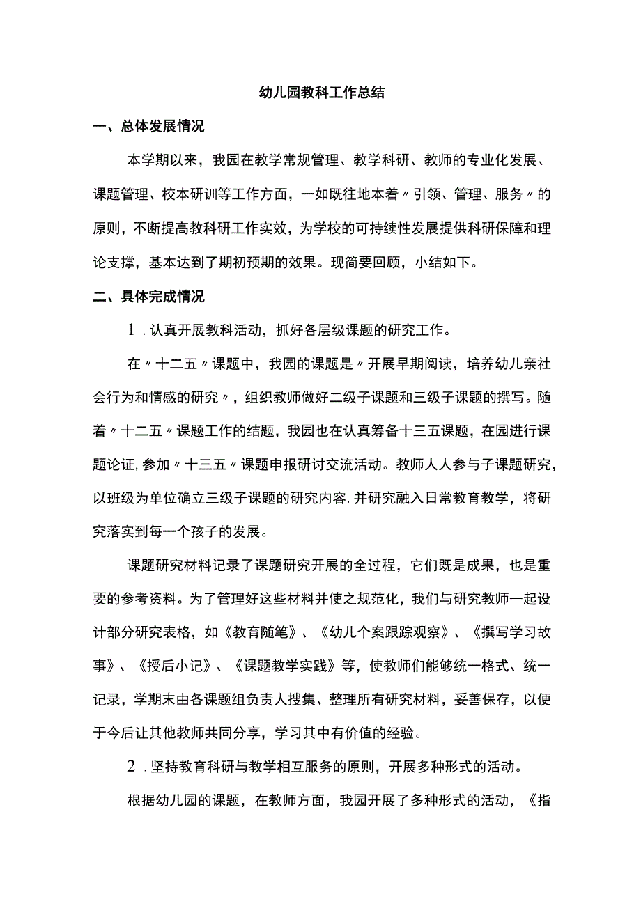 幼儿园教科工作总结 (全面).docx_第1页