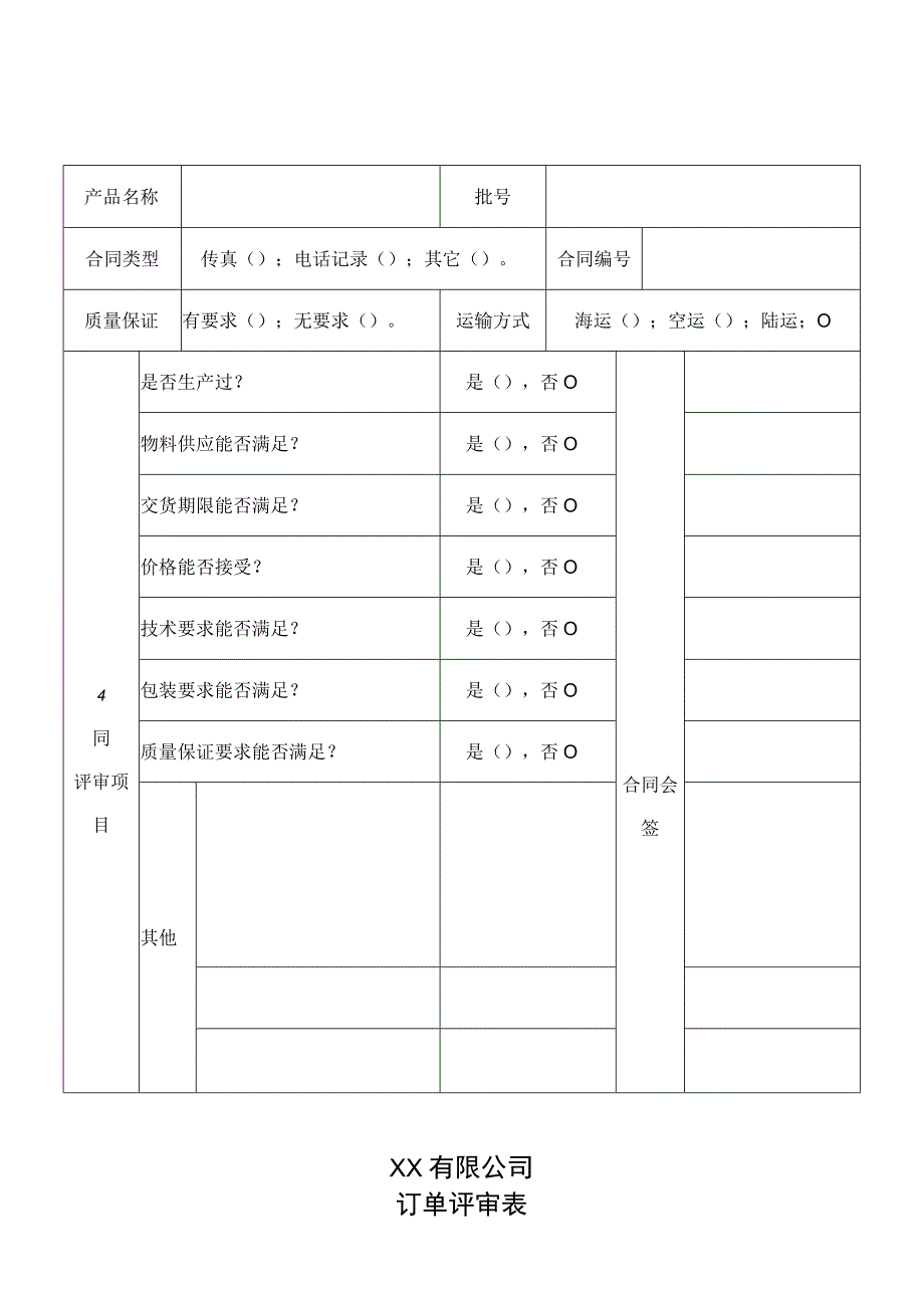 订单评审表.docx_第1页