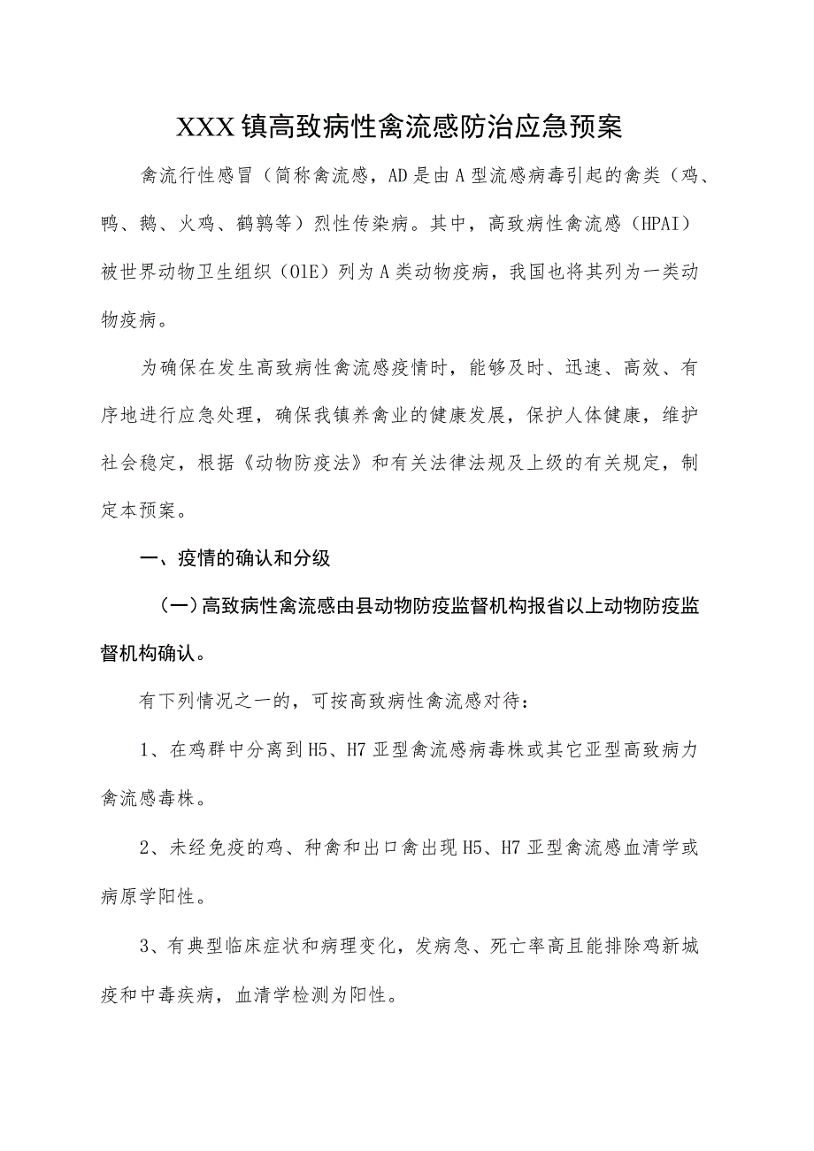 (新)20XX年XX镇村高致病性禽流感防治应急预案及相关内容.docx_第1页