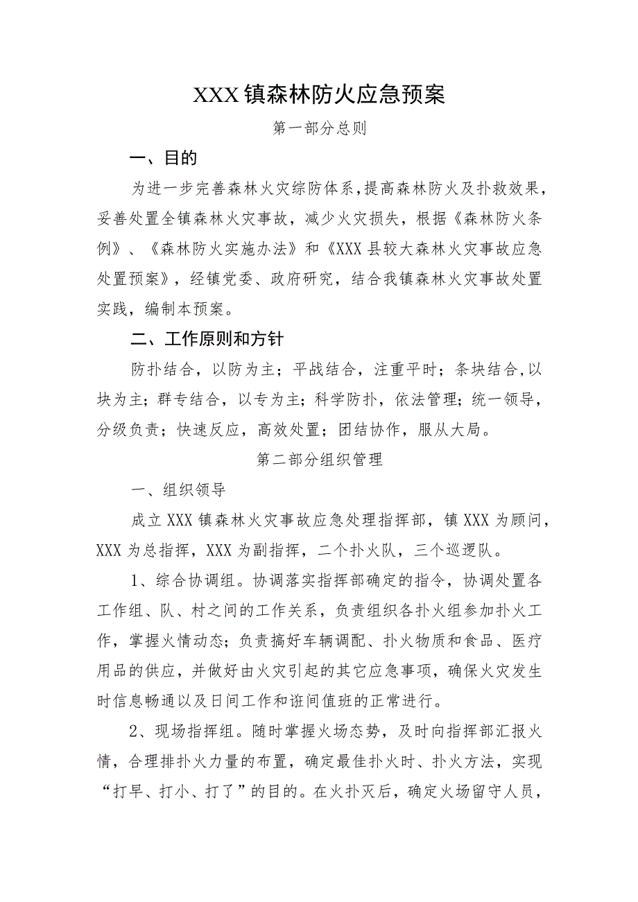 (新)镇村森林防火应急预案.docx_第1页