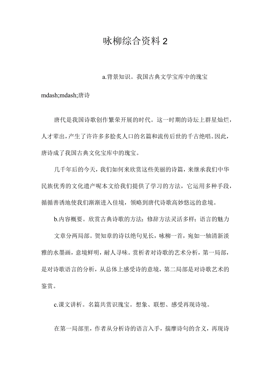 最新整理《咏柳》综合资料2.docx_第1页